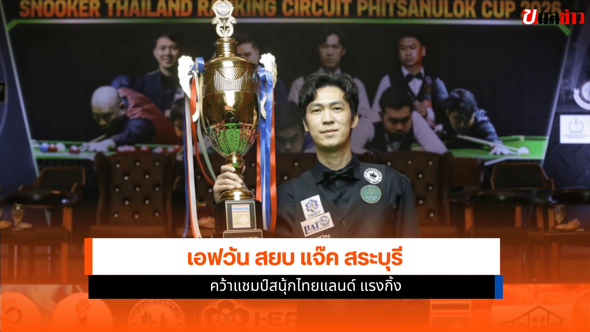 เอฟวัน ชนะ แจ๊ค สระบุรี
