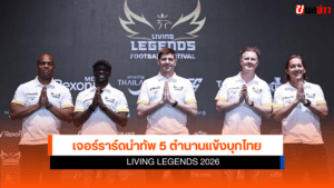 เจอร์ราร์ดนำทัพ 5 ตำนาน