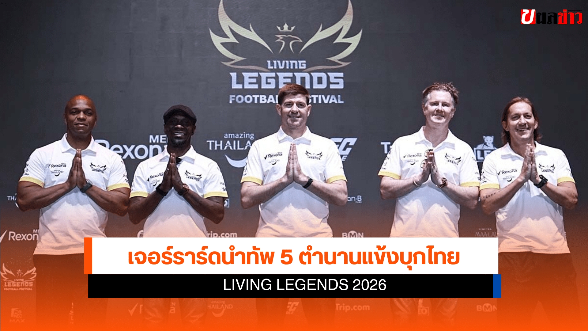 เจอร์ราร์ดนำทัพ 5 ตำนาน