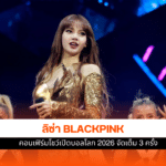 ลิซ่า BLACKPINK