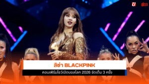 ลิซ่า BLACKPINK