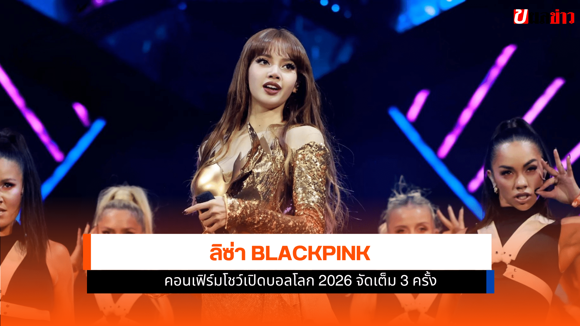 ลิซ่า BLACKPINK