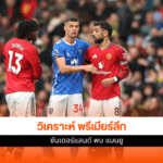 ซันเดอร์แลนด์ พบ แมนยู