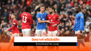 ซันเดอร์แลนด์ พบ แมนยู
