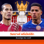 ลิเวอร์พูล พบ เชลซี