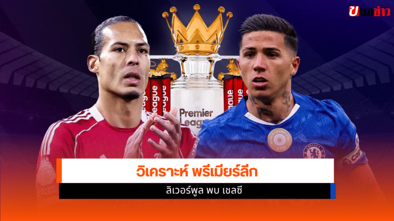 ลิเวอร์พูล พบ เชลซี