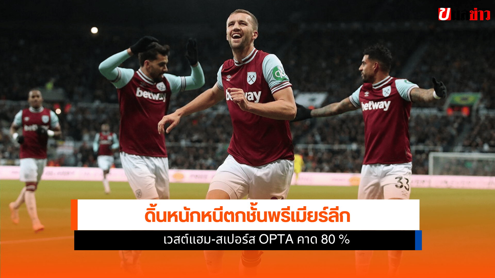 เวสต์แฮม-สเปอร์ส