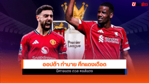 แมนยู พบ ลิเวอร์พูล