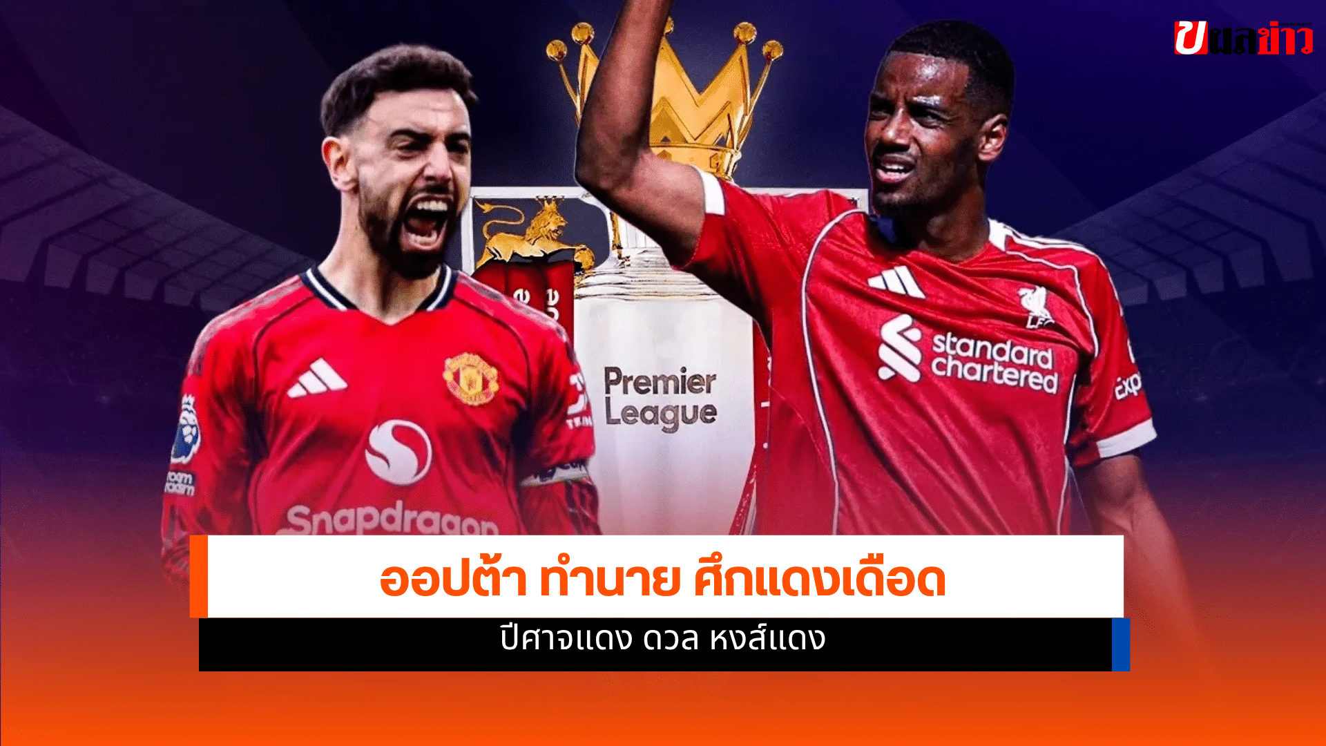 แมนยู พบ ลิเวอร์พูล