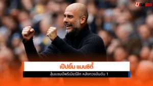 แมนซิตี้ ลุ้นแชมป์พรีเมียร์ลีก