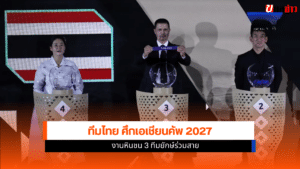 ทีมไทย ศึกเอเชียนคัพ 2027