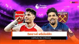 เวสต์แฮม พบ อาร์เซน่อล