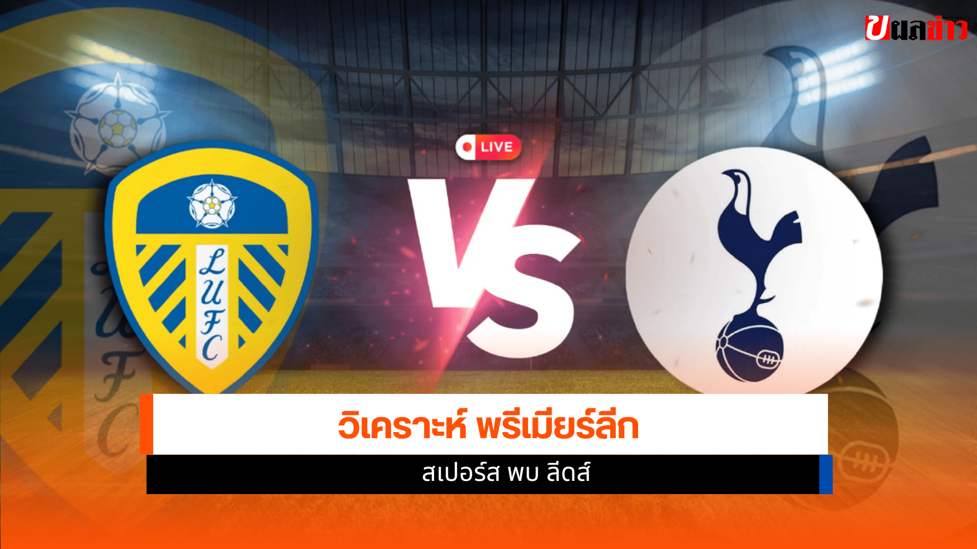 สเปอร์ส พบ ลีดส์