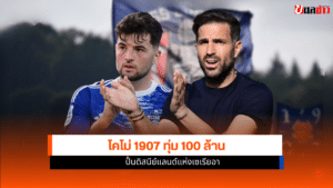 โคโม่ 1907