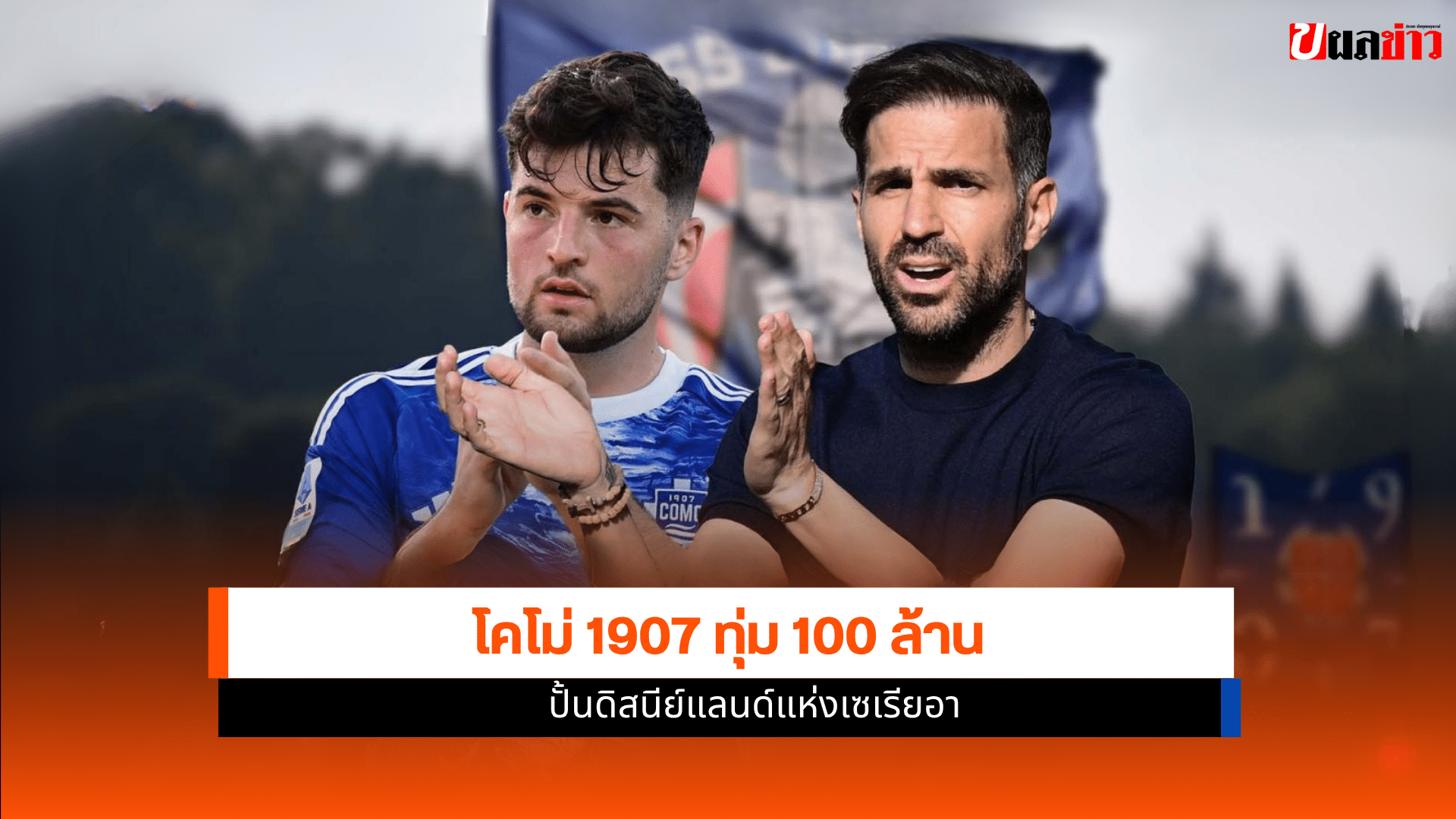 โคโม่ 1907