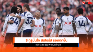 สเปอร์ส รอดตกชั้น