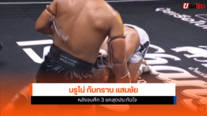 แสนชัย ไทยไฟต์