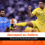 อัลนาสเซอร์ พบ อัลฮิลาล