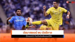อัลนาสเซอร์ พบ อัลฮิลาล