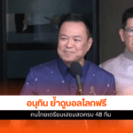 อนุทินย้ำดูบอลโลกฟรี