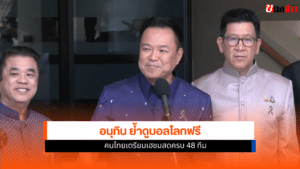 อนุทินย้ำดูบอลโลกฟรี