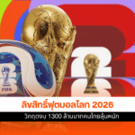 ลิขสิทธิ์ฟุตบอลโลก 2026