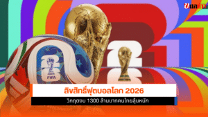 ลิขสิทธิ์ฟุตบอลโลก 2026