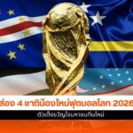 น้องใหม่ฟุตบอลโลก 2026