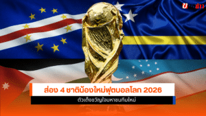 น้องใหม่ฟุตบอลโลก 2026