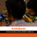 ถ่ายทอดสดฟุตบอลโลก 2026