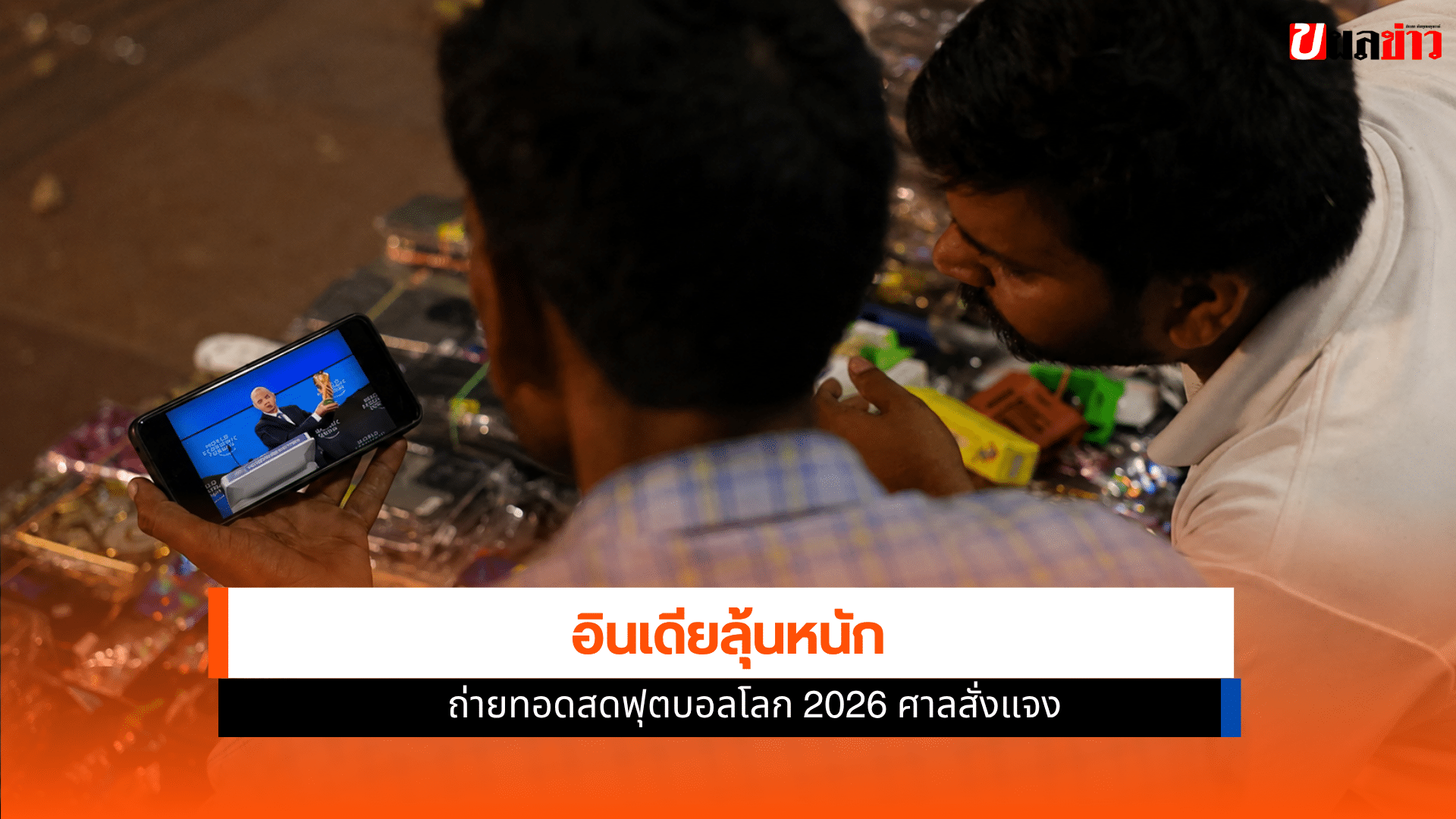 ถ่ายทอดสดฟุตบอลโลก 2026