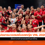 โปรแกรมวอลเลย์บอลหญิง