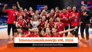 โปรแกรมวอลเลย์บอลหญิง