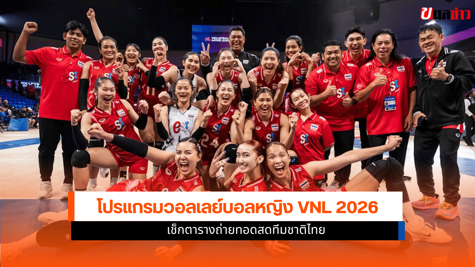 โปรแกรมวอลเลย์บอลหญิง
