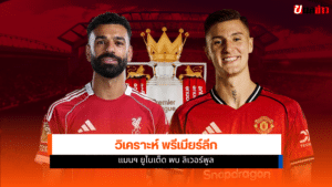 แมนยู พบ ลิเวอร์พูล
