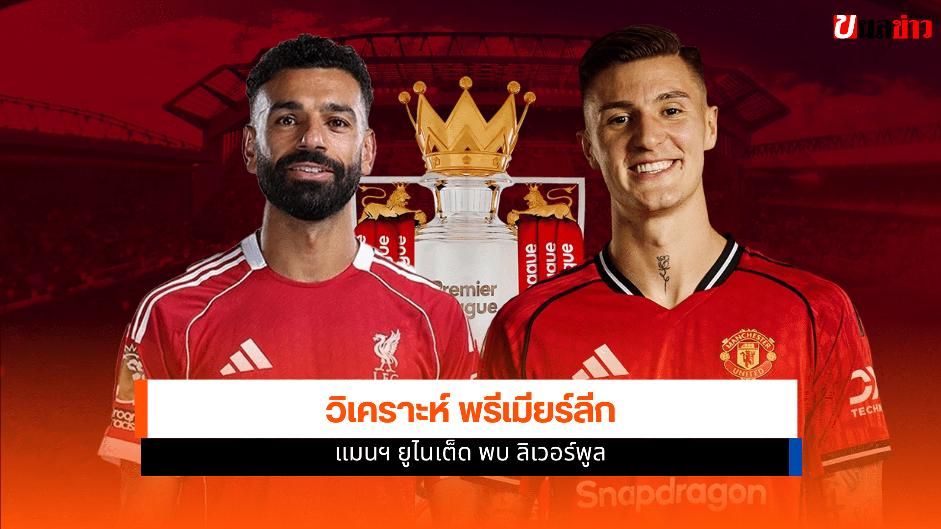 แมนยู พบ ลิเวอร์พูล