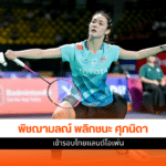 พิชฌามลณ์ พบ ศุภนิดา