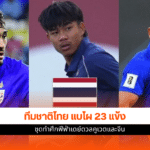 ทีมชาติไทย