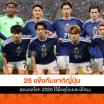 ทีมชาติญี่ปุ่น
