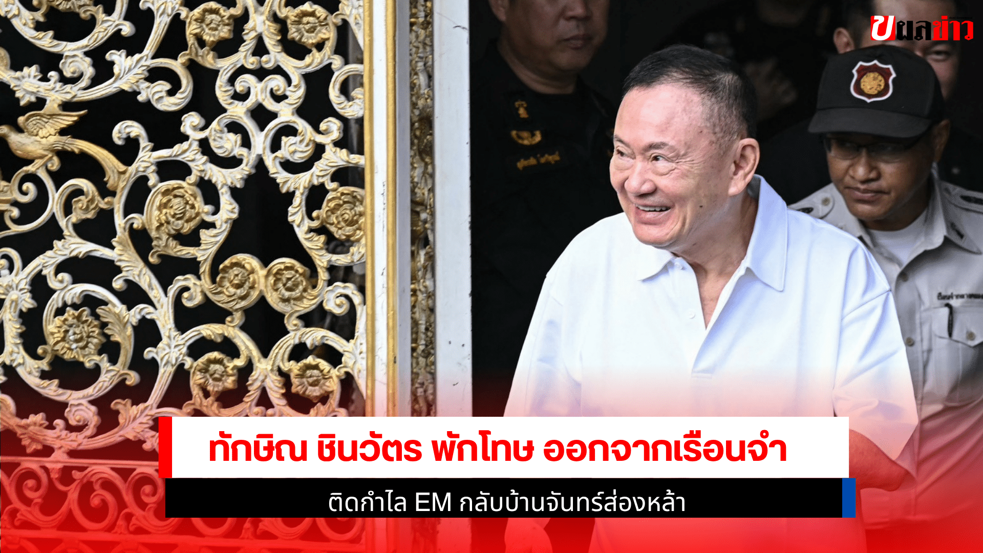 ทักษิณ ชินวัตร