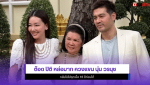 ต๊อด ปิติ