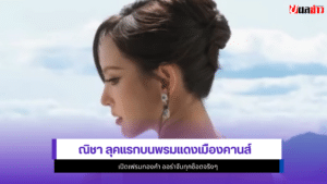ณิชา