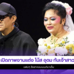 โน้ส อุดม