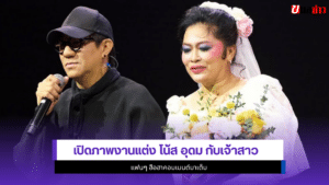 โน้ส อุดม