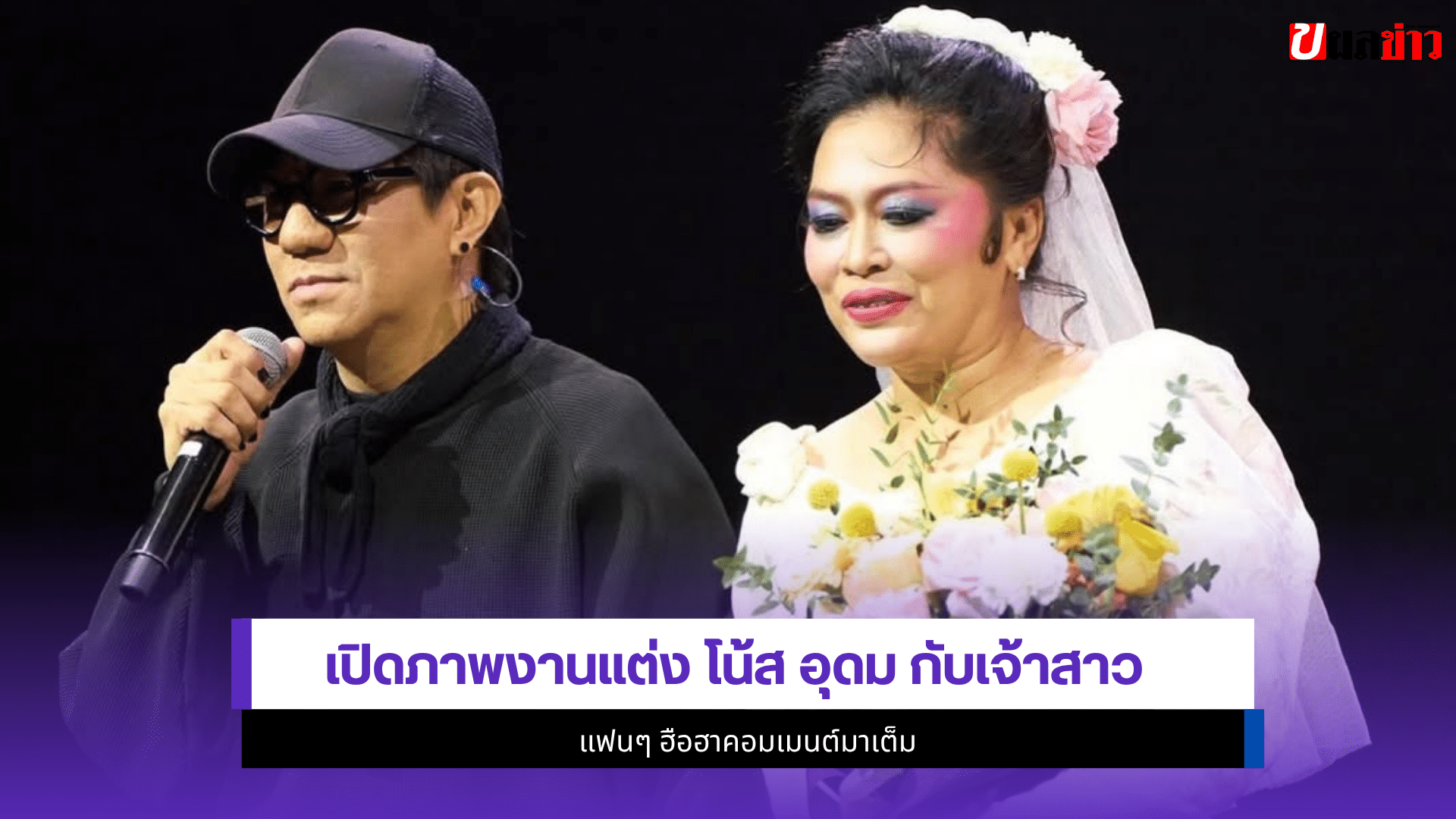 โน้ส อุดม