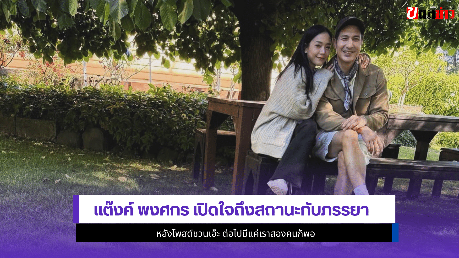 แต๊งค์ พงศกร
