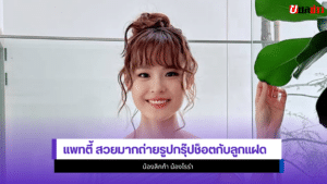 แพทตี้