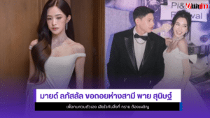 มายด์ ลภัสลัล