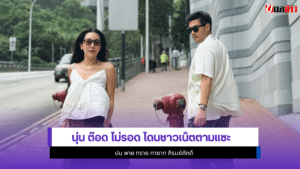 นุ่น ต๊อด