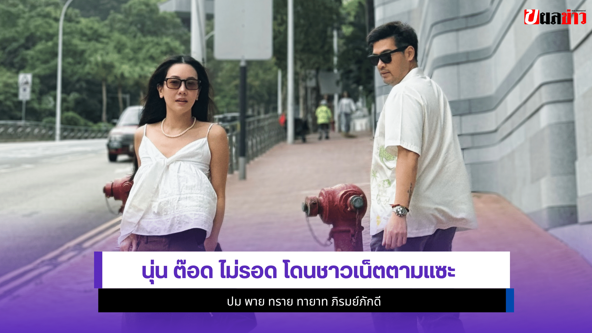 นุ่น ต๊อด